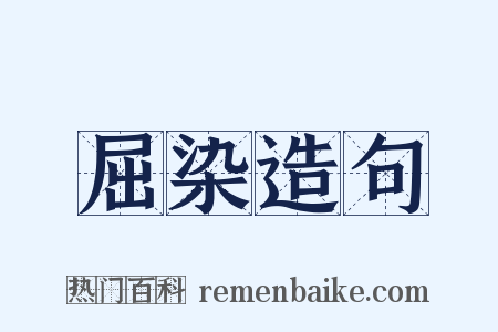 屈染造句是什么意思的图片
